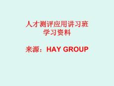 HAY GROUP人才测评应用