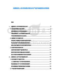消費級無人機市場需求變化與產品升級趨勢分析報告