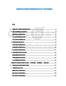 中國涂料市場細分領域需求變化及產品升級報告