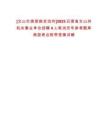 [文山壯族苗族自治州]2025云南省文山州機關(guān)事業(yè)單位招聘4人筆試歷年參考題庫典型考點附帶答案詳解