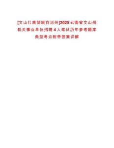 [文山壯族苗族自治州]2025云南省文山州機關事業單位招聘4人筆試歷年參考題庫典型考點附帶答案詳解