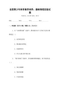 全國(guó)青少年科學(xué)素養(yǎng)培養(yǎng)：趣味物理實(shí)驗(yàn)試題