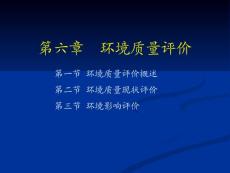 [理學(xué)]s6環(huán)境質(zhì)量評價11