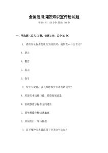 全國通用消防知識宣傳冊試題