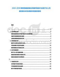 2025-2030精密微晶玻璃光學器件制造行業離子注入劑量控制分析及表面形貌規劃報告