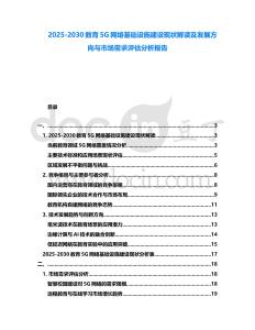 2025-2030教育5G網絡基礎設施建設現狀解讀及發展方向與市場需求評估分析報告