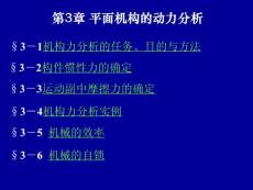 [理学]03第3章 平面机构的动力分析201135