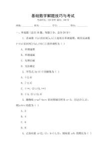 基礎(chǔ)數(shù)學(xué)解題技巧與考試