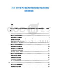 2025-2030量子計算技術研究現狀深度分析及未來市場發展規劃報告