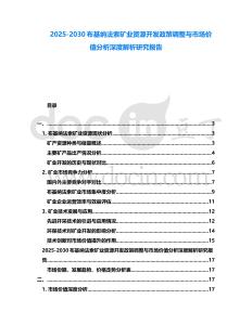 2025-2030布基納法索礦業資源開發政策調整與市場價值分析深度解析研究報告