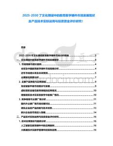 2025-2030了文化領域中的教育教學硬件市場發展現狀及產品技術實際運用與投資資金評價研究！