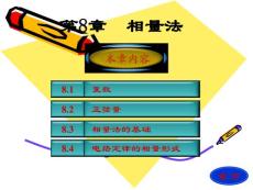 [理學]第八章 電路  課件   邱關源  大學