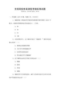全國高校體育課程考核標準試題