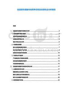 加速度傳感器市場競爭態勢及投資機會分析報告