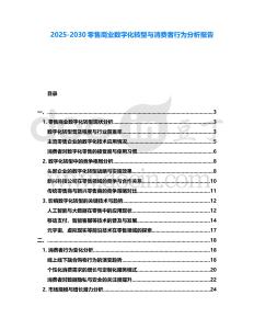 2025-2030零售商業數字化轉型與消費者行為分析報告