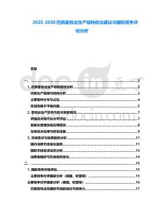 2025-2030巴西畜牧業生產結構優化建議與國際競爭評估分析