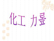 [文學(xué)]化熱力