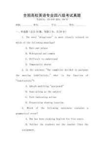 全國高校英語專業四八級考試真題