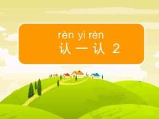 [一年级语文]认一认2