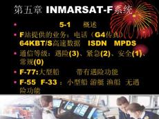 [信息與通信]第五章 INMARSAT-F系統(tǒng)