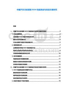 中國汽車冷卻液泵NVH性能測試與改進方案研究