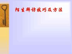 [經(jīng)濟(jì)學(xué)]陌生拜訪技巧及方法