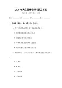 2025年天文天體物理考試及答案