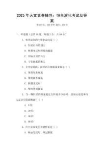 2025年天文競賽輔導：恒星演化考試及答案