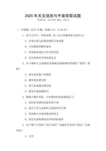 2025年天文觀測與宇宙探索試題