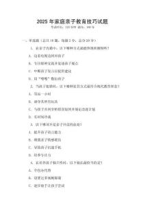 2025年家庭親子教育技巧試題