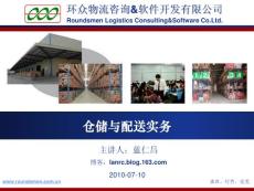 [管理學(xué)]倉(cāng)儲(chǔ)與配送實(shí)務(wù)2010-07-10