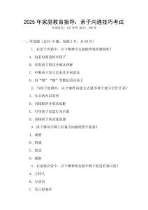 2025年家庭教育指導：親子溝通技巧考試