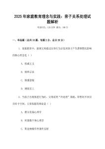 2025年家庭教育理念與實踐：親子關系處理試題解析