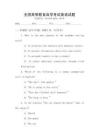 全國高等教育自學考試英語試題