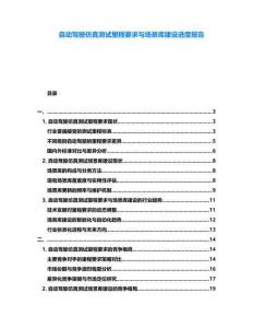 自動駕駛仿真測試里程要求與場景庫建設進度報告