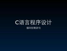 [工學(xué)]c程序設(shè)計第六章課件