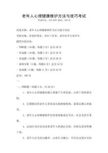 老年人心理健康維護(hù)方法與技巧考試