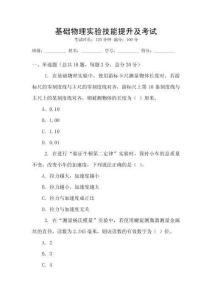 基礎(chǔ)物理實(shí)驗(yàn)技能提升及考試