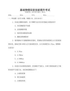 基礎(chǔ)物理實(shí)驗(yàn)技能提升考試