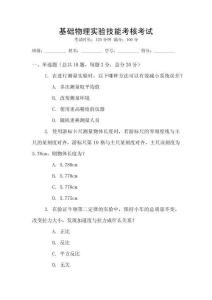 基礎(chǔ)物理實(shí)驗(yàn)技能考核考試