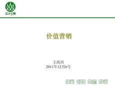 [经管营销]年度总结--价值营销-王海滨
