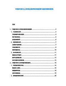 中國共享辦公空間出租率影響因素與盈利模型重構(gòu)