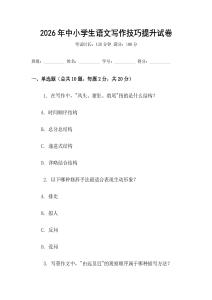 2026年中小學生語文寫作技巧提升試卷
