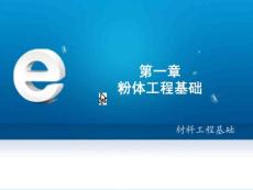 [材料科學]分體工程基礎