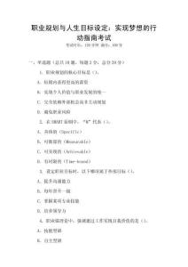 職業(yè)規(guī)劃與人生目標(biāo)設(shè)定：實(shí)現(xiàn)夢想的行動(dòng)指南考試