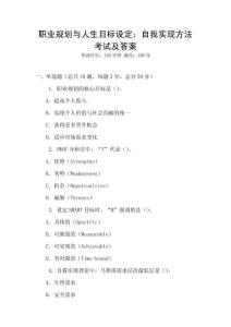 職業(yè)規(guī)劃與人生目標(biāo)設(shè)定：自我實(shí)現(xiàn)方法考試及答案