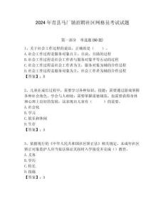 2024年青縣馬廠鎮(zhèn)招聘社區(qū)網(wǎng)格員考試試題附答案詳解