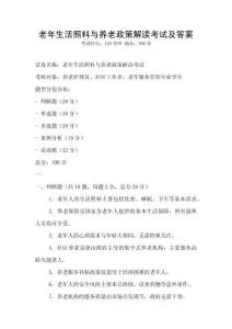 老年生活照料與養(yǎng)老政策解讀考試及答案
