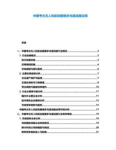 中國考古無人機(jī)航拍攝像多光譜成像應(yīng)用