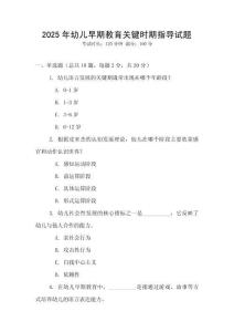 2025年幼兒早期教育關(guān)鍵時期指導(dǎo)試題